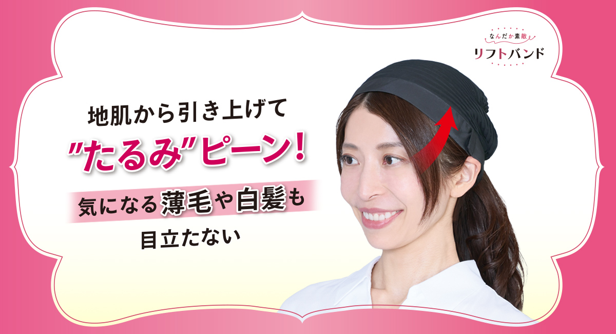 なんだか素敵リフトバンド