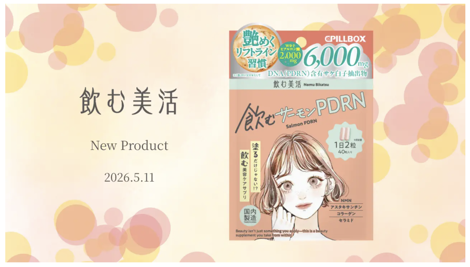 飲む美活