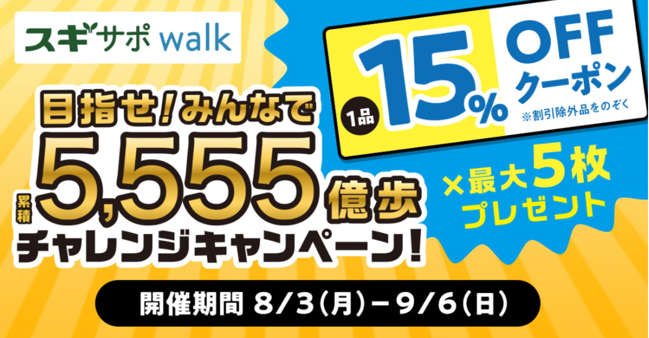 歩数記録アプリ『スギサポwalk』を使って、お得なクーポンを手に入れよう！