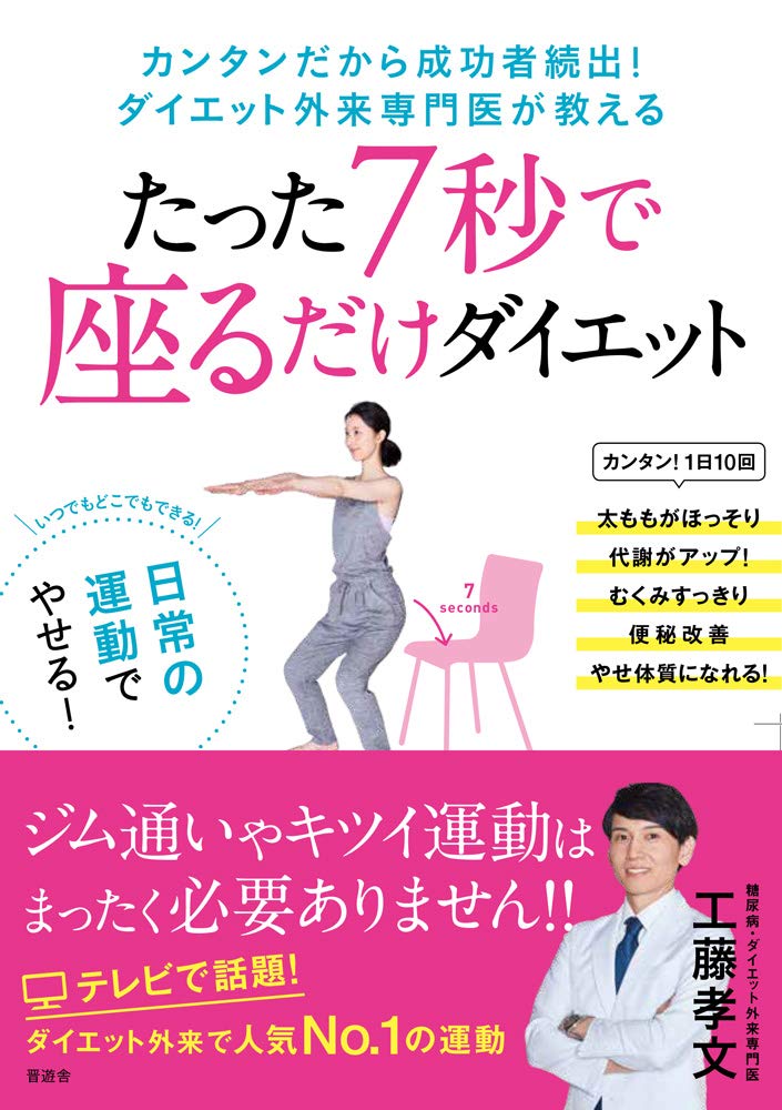 「7秒で座る」だけ？ ダイエット外来専門医の大人気メソッド