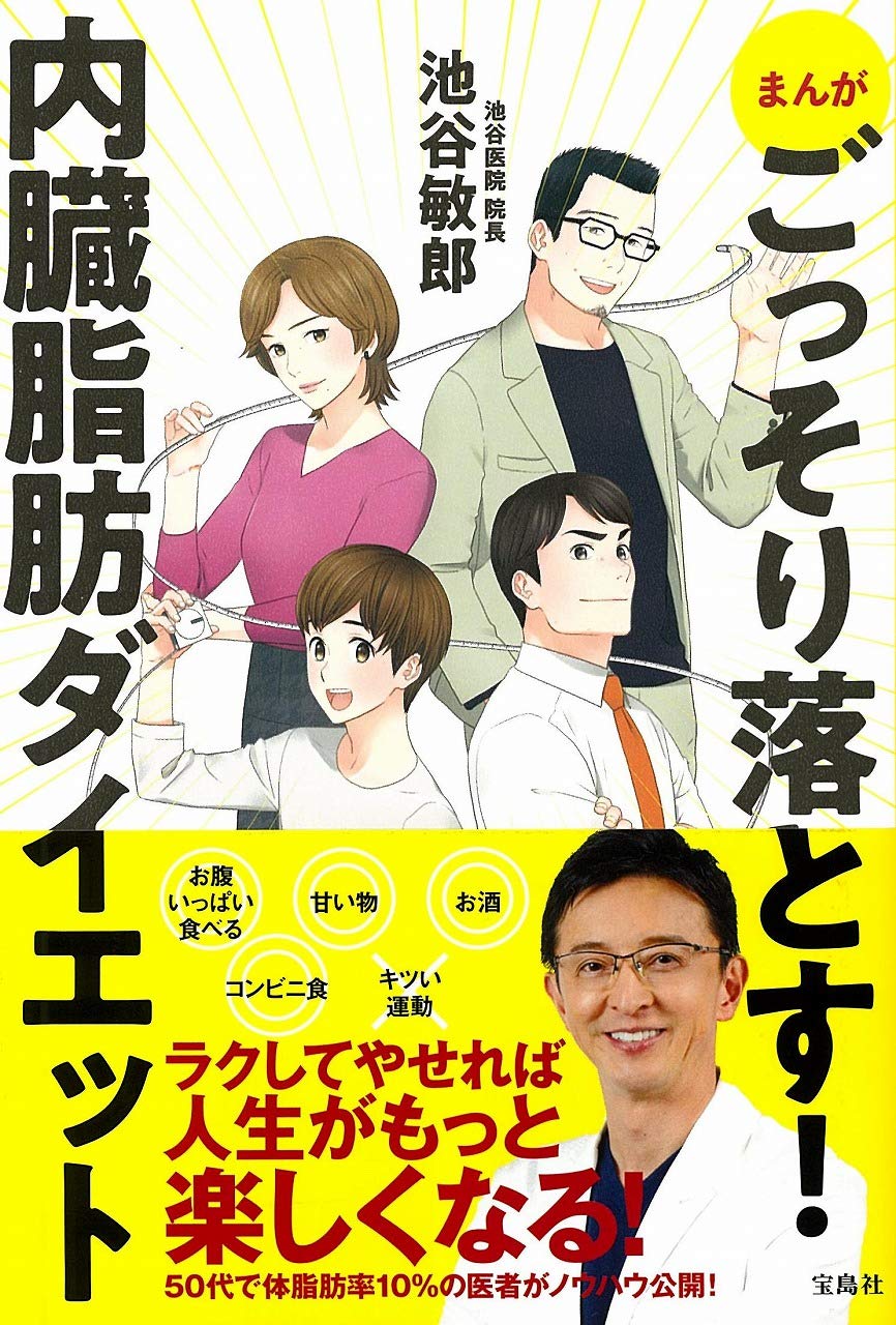 50代で体脂肪率10％の医者が教える『まんが 内臓脂肪ダイエット』