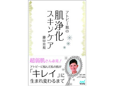 アトピー肌の肌浄化スキンケア