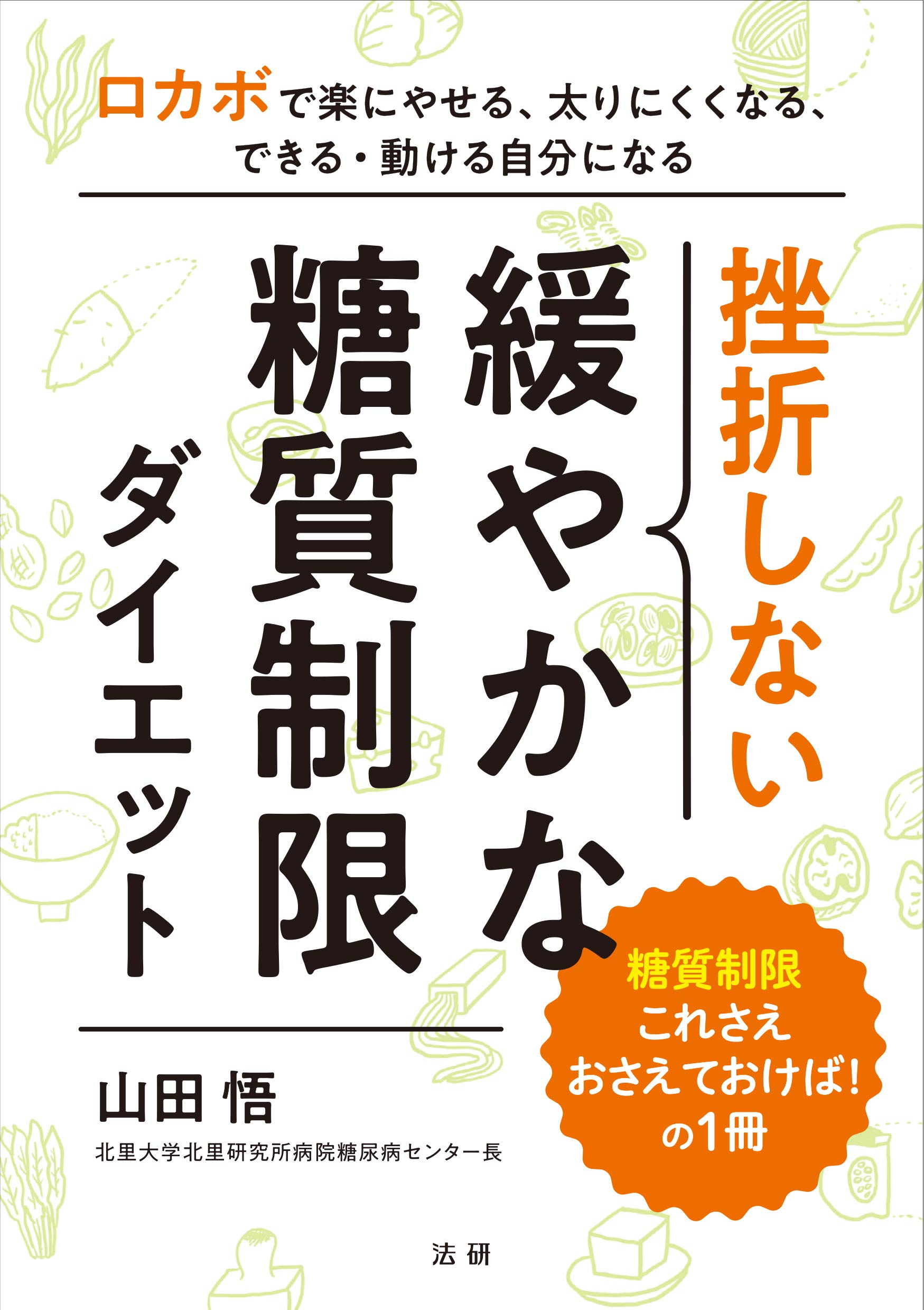 ロカボの第一人者の『挫折しない 緩やかな糖質制限ダイエット』