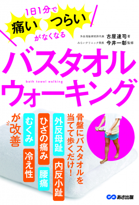 1日1分で足のつらさがなくなる！バスタオルウォーキング