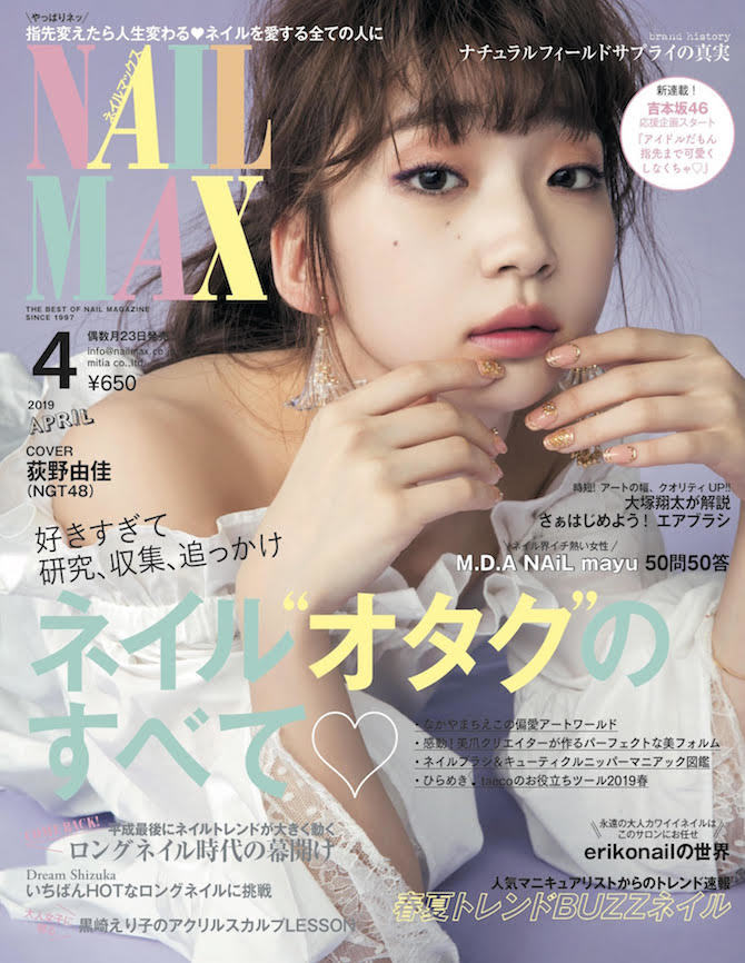 ネイルオタクを大特集『NAIL MAX（ネイルマックス）』4月号