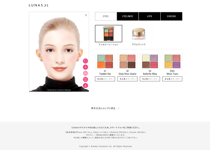 「ルナソル 公式ショップ 楽天市場店」でバーチャルタッチアップが可能に