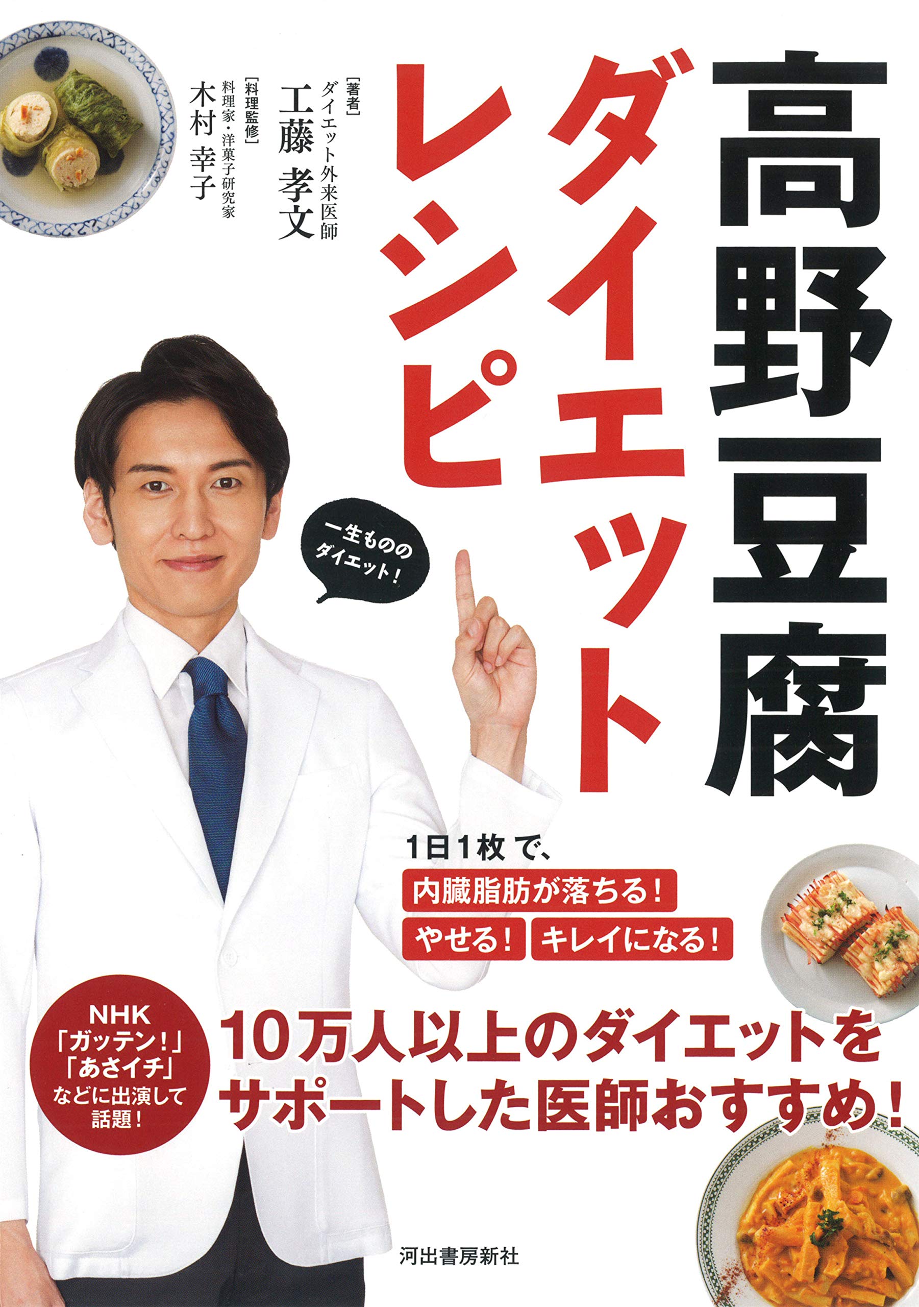 テレビで大人気の工藤孝文医師新刊『高野豆腐ダイエットレシピ』