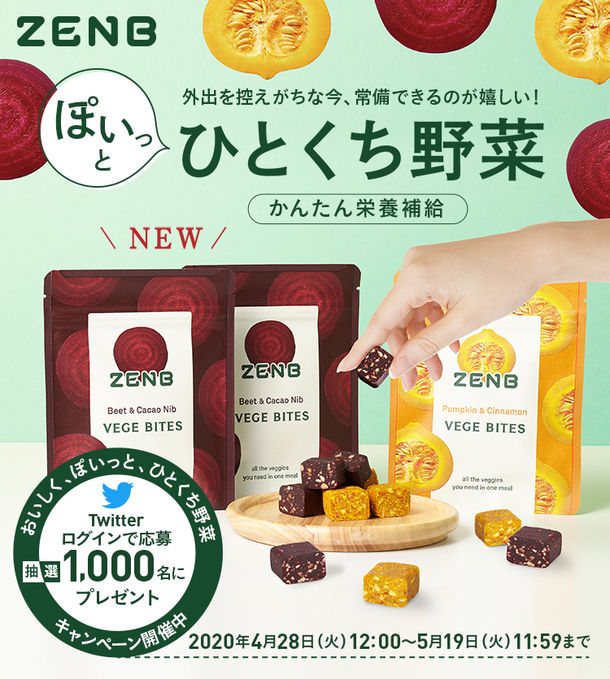 片手でポイっと！1食分の野菜が詰まった「ZENB VEGE BITES」をプレゼント