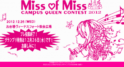ミスオブミスキャンパス