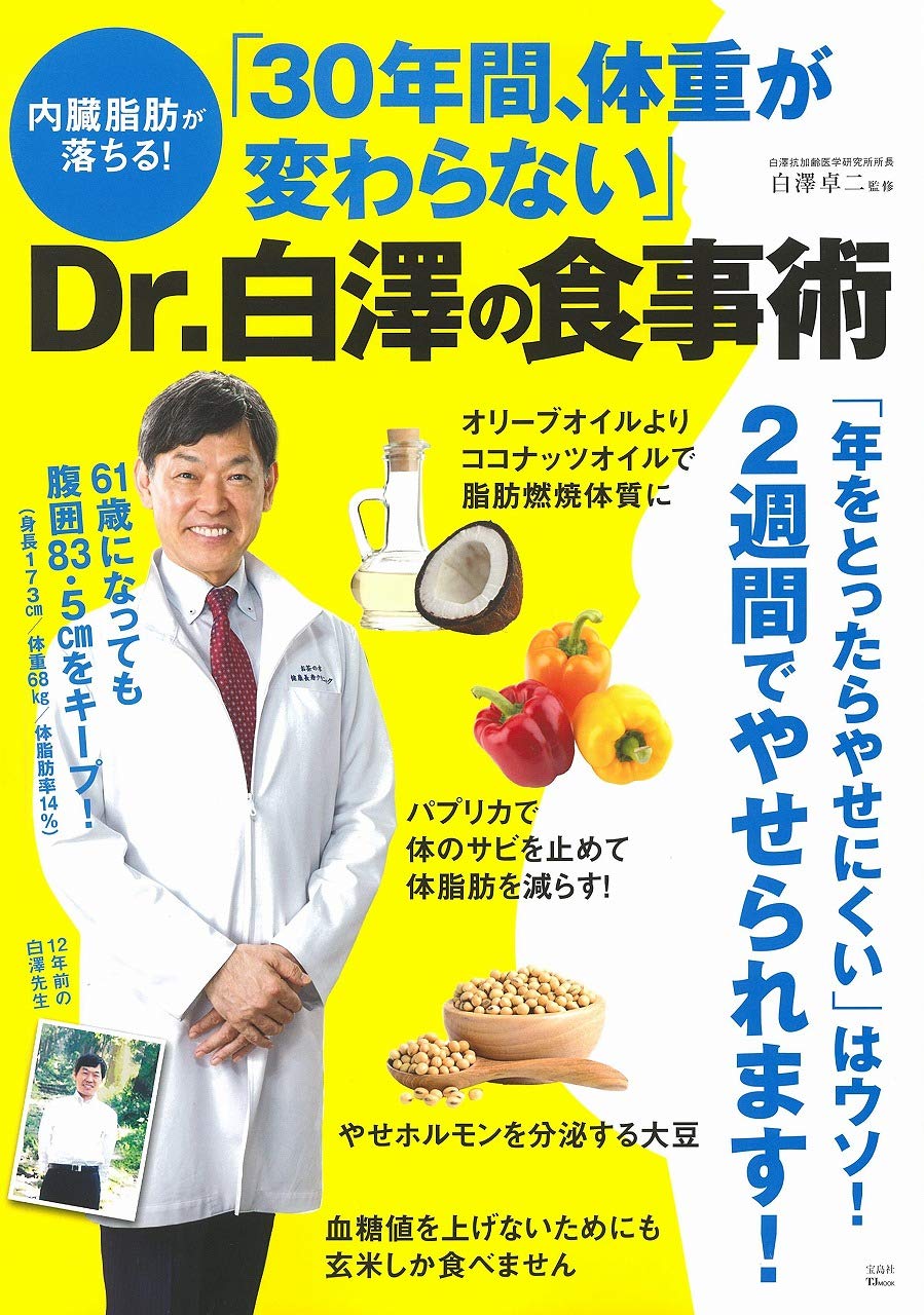 「30年間、体重が変わらない」白澤抗加齢医学研究所所長の新刊