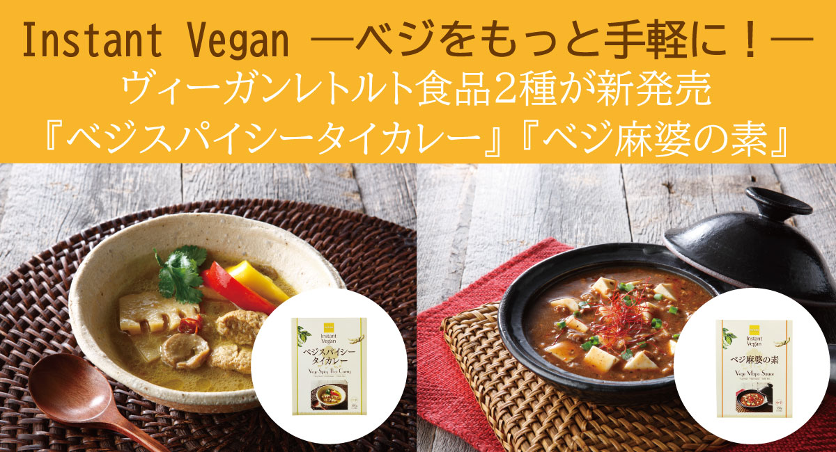 「Instant Vegan（インスタントヴィーガン）」から新商品を発売