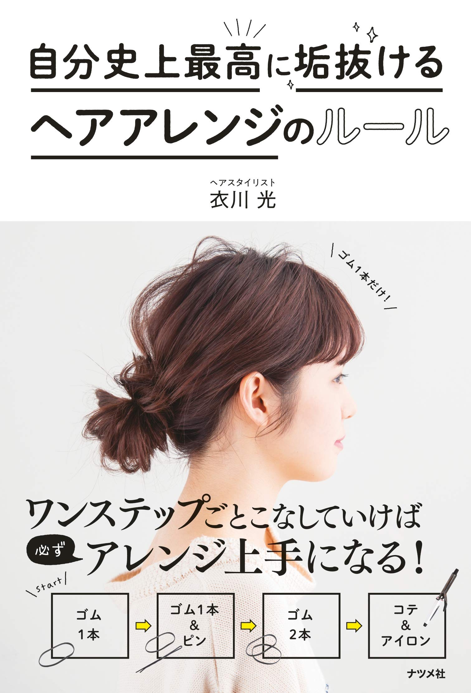 ひとつ結びとゴム1本から始める『ヘアアレンジのルール』 苦手な人にも