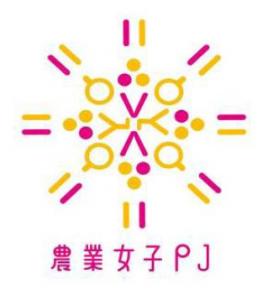 農業女子ブリリアントボディー化計画