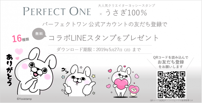 オールインワンジェルで人気のPERFECT ONE、LINE公式アカウント開設