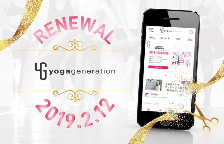 ヨガ専門の情報サイト『yogageneration』がリニューアル！