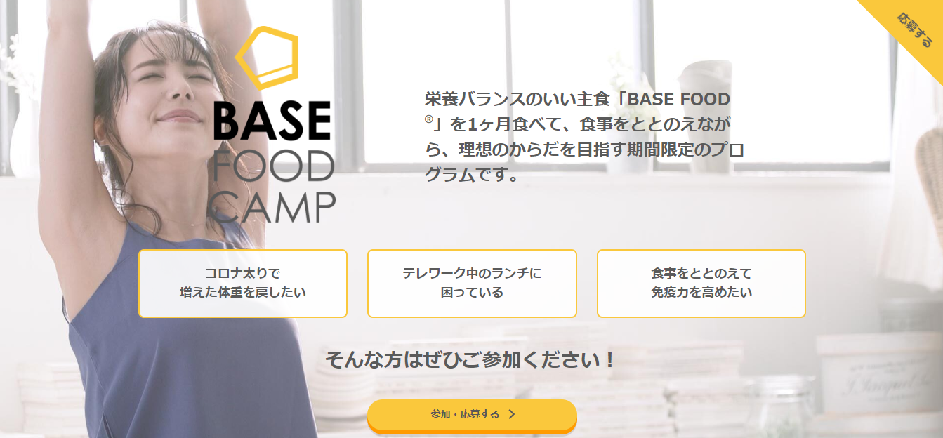 完全栄養の主食「BASE FOOD」を食べる栄養バランス改善プログラム！