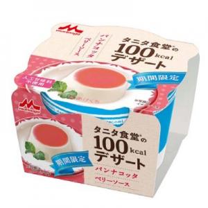 タニタ食堂の100kcalデザートパンナコッタ