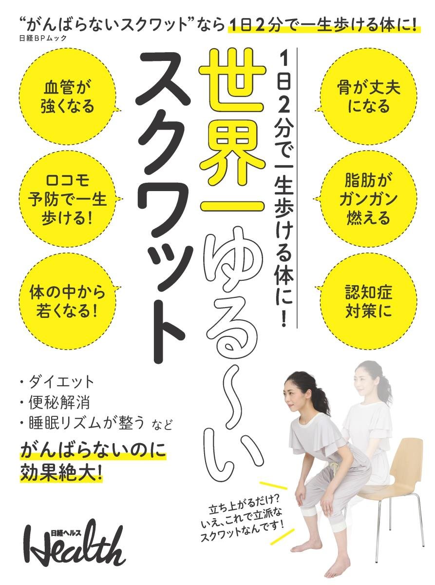 脂肪を燃やしてロコモ予防 1日2分の「がんばらないスクワット」