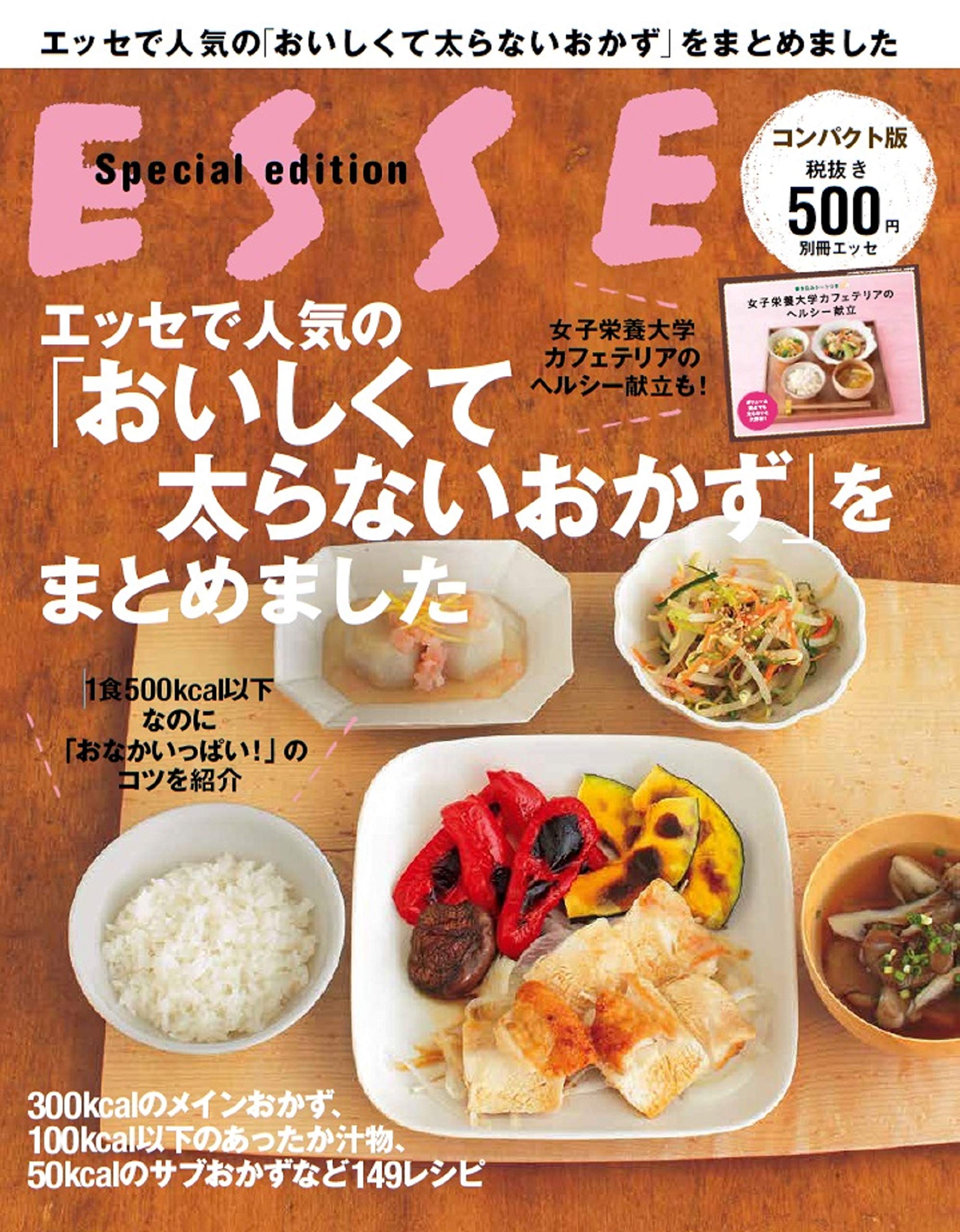 おいしくて太らない 大好評『エッセ』ダイエットメニューがこの1冊に！