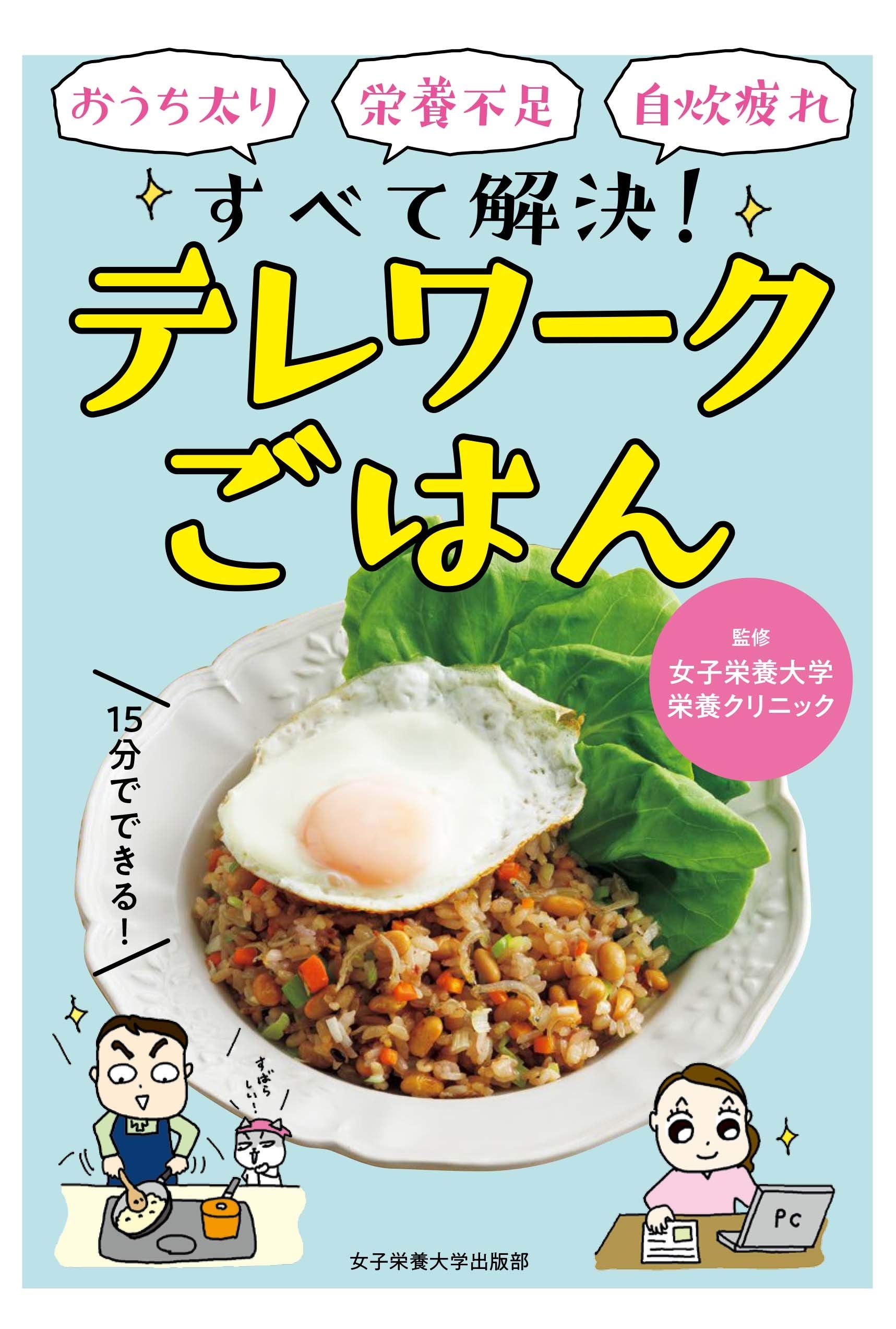 おうち時間増加で太りやすくなった？ 新刊『テレワークごはん』