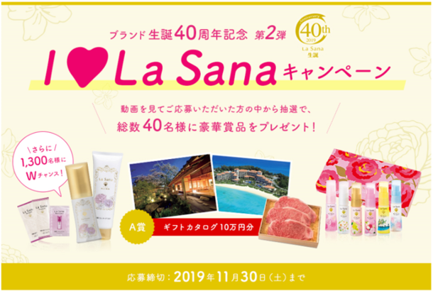 豪華賞品が当たる！「La Sana」のブランド生誕40周年記念キャンペーン