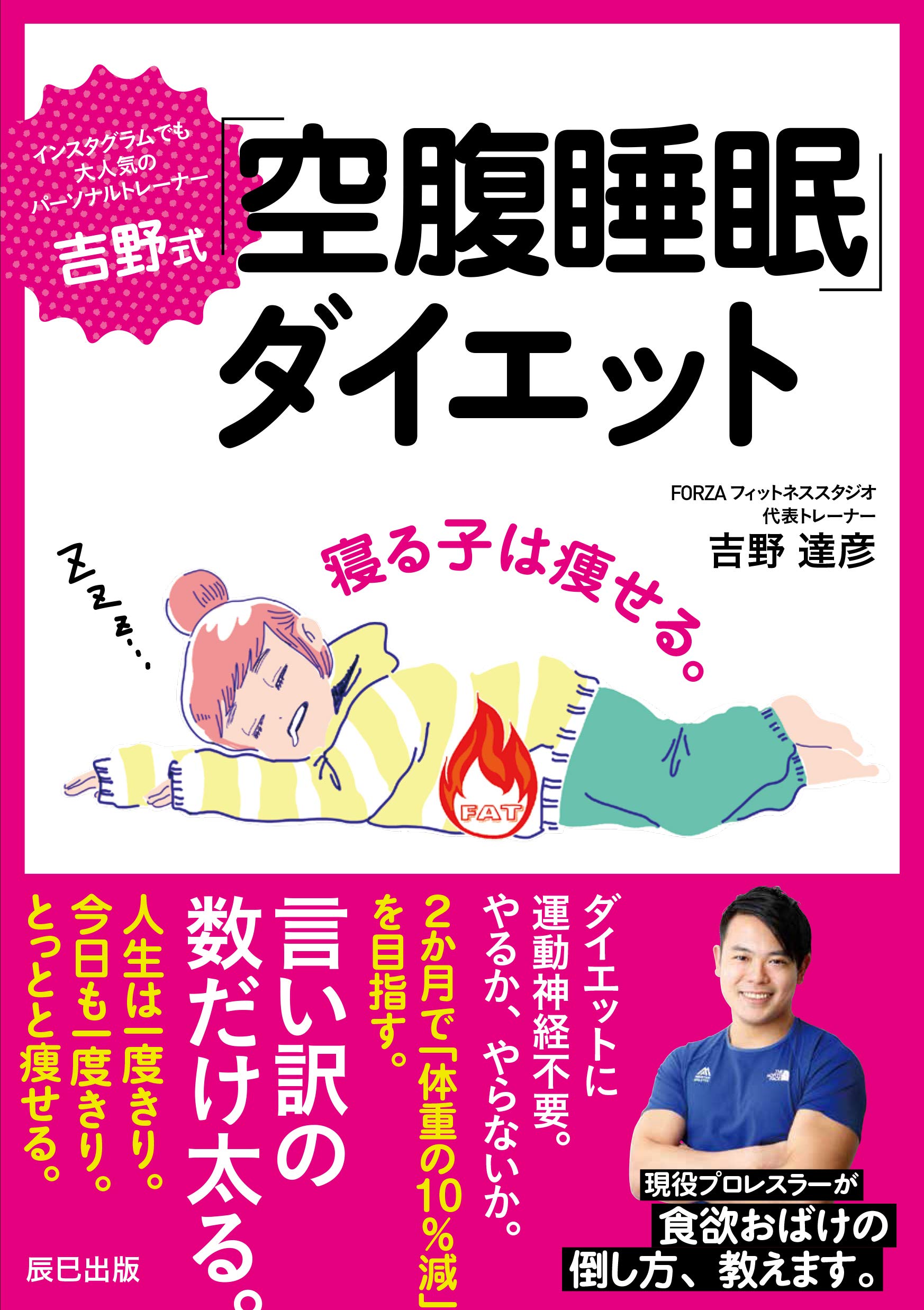 ストレスフリー「寝る子は痩せる」『吉野式「空腹睡眠」ダイエット』