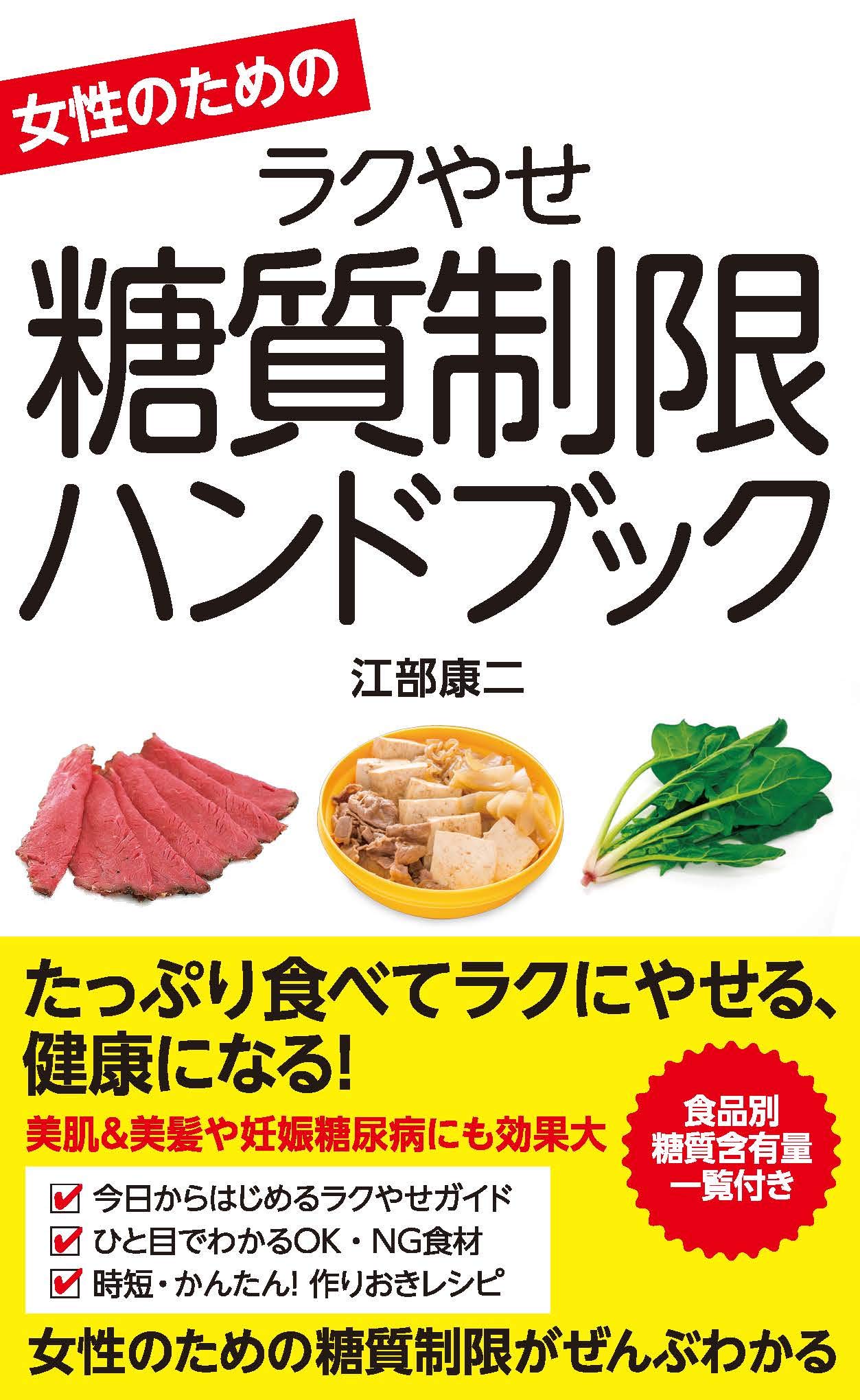 たっぷり食べてラクにやせる 女性のための糖質制限ハンドブック