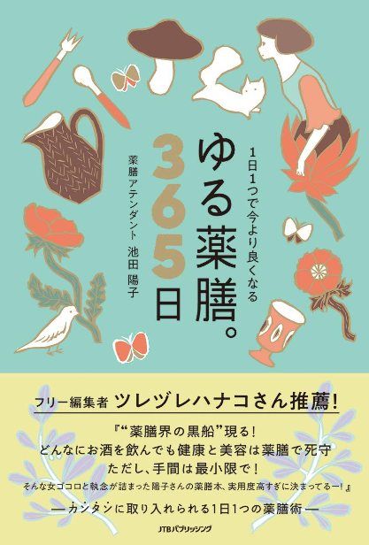 ゆる～く続ける薬膳生活をこの1冊で伝授！