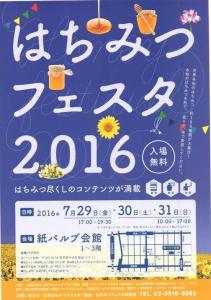 はちみつフェスタ2016