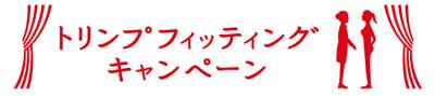トリンプフィッティングキャンペーン