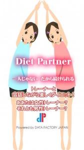 ダイエットパートナー