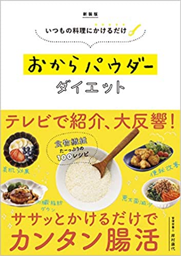 いつものご飯にかけるだけ！驚きのおからパウダーダイエット