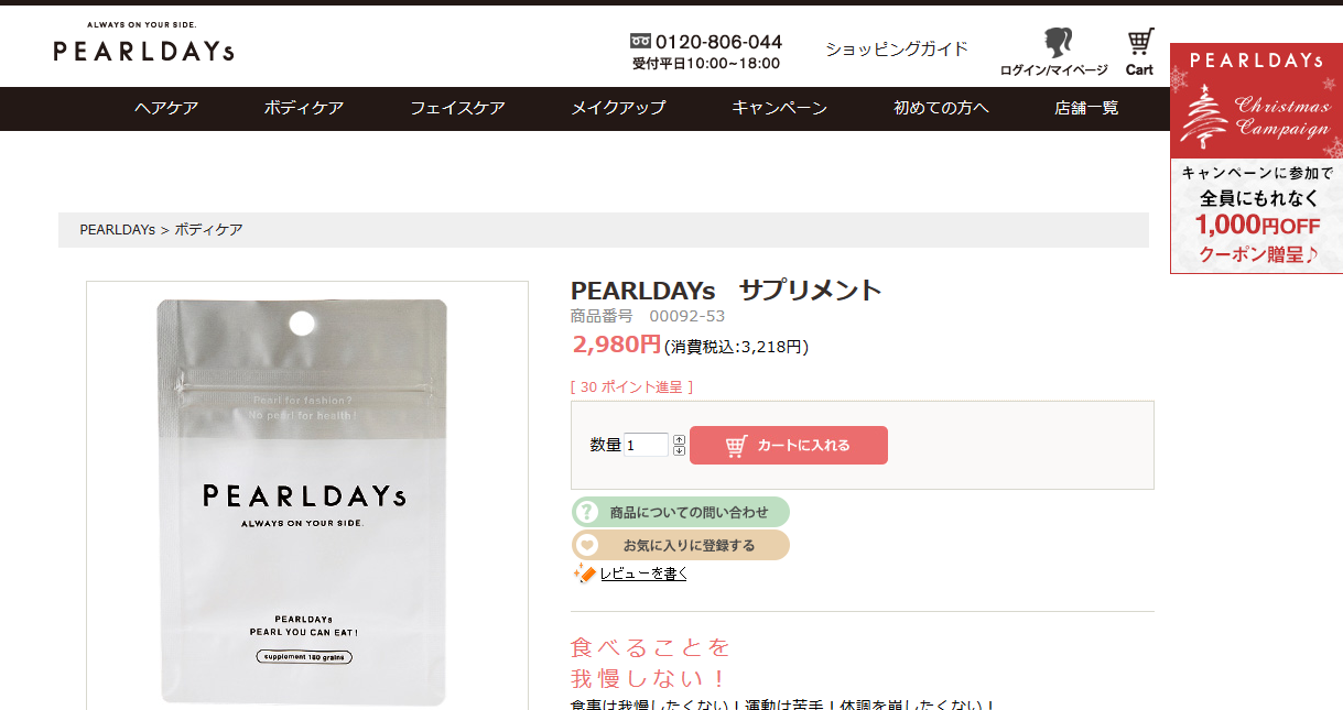 真珠成分のパワーでスタイルキープ「PEARLDAYs サプリメント」