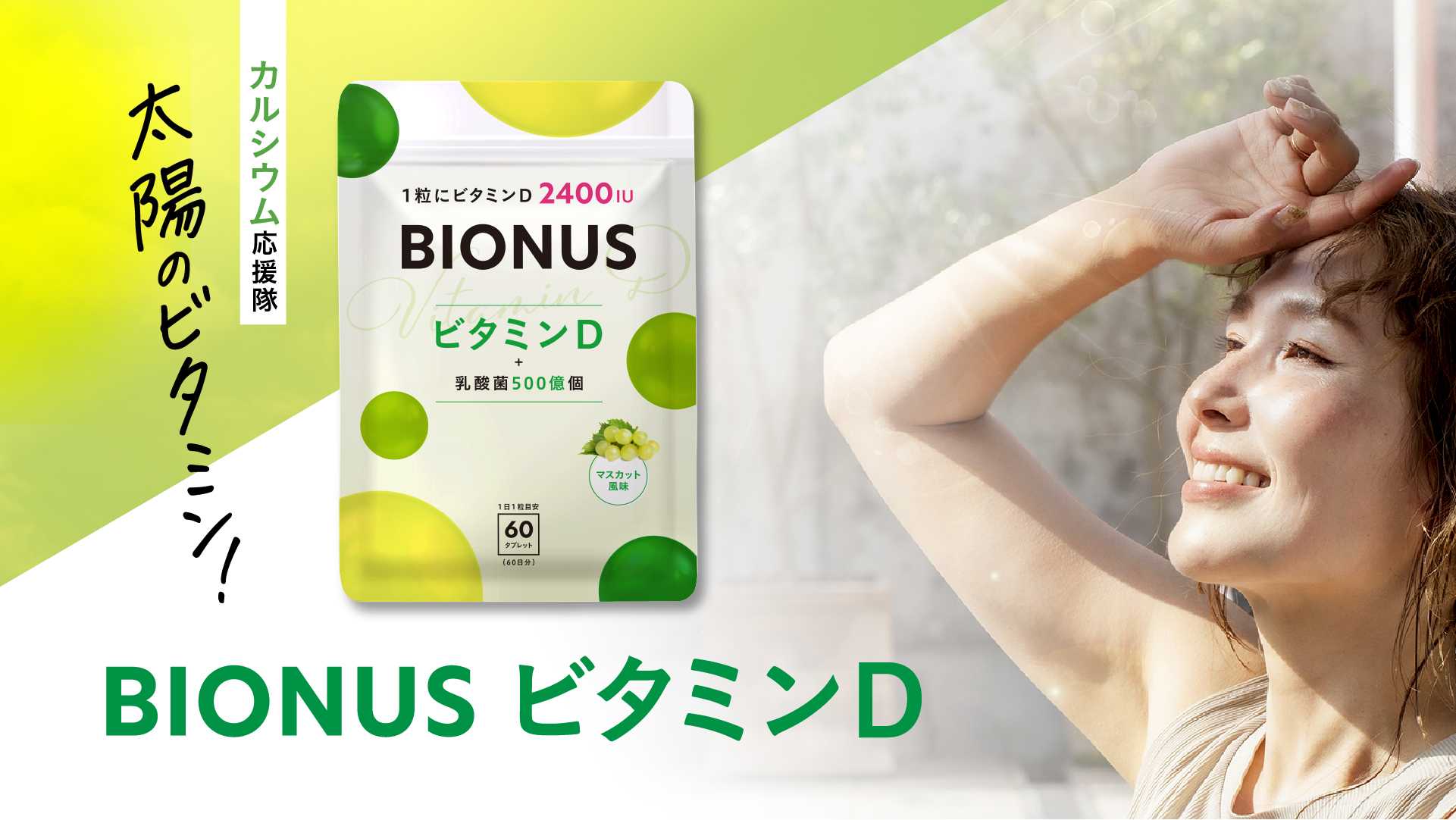 ビオナス