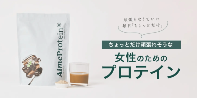 1杯で1／3日分のタンパク質！次世代酵母プロテインAime Proteinでキレイ作り