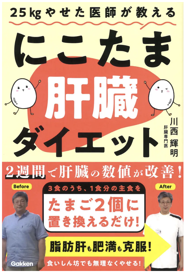 にこたま肝臓ダイエット