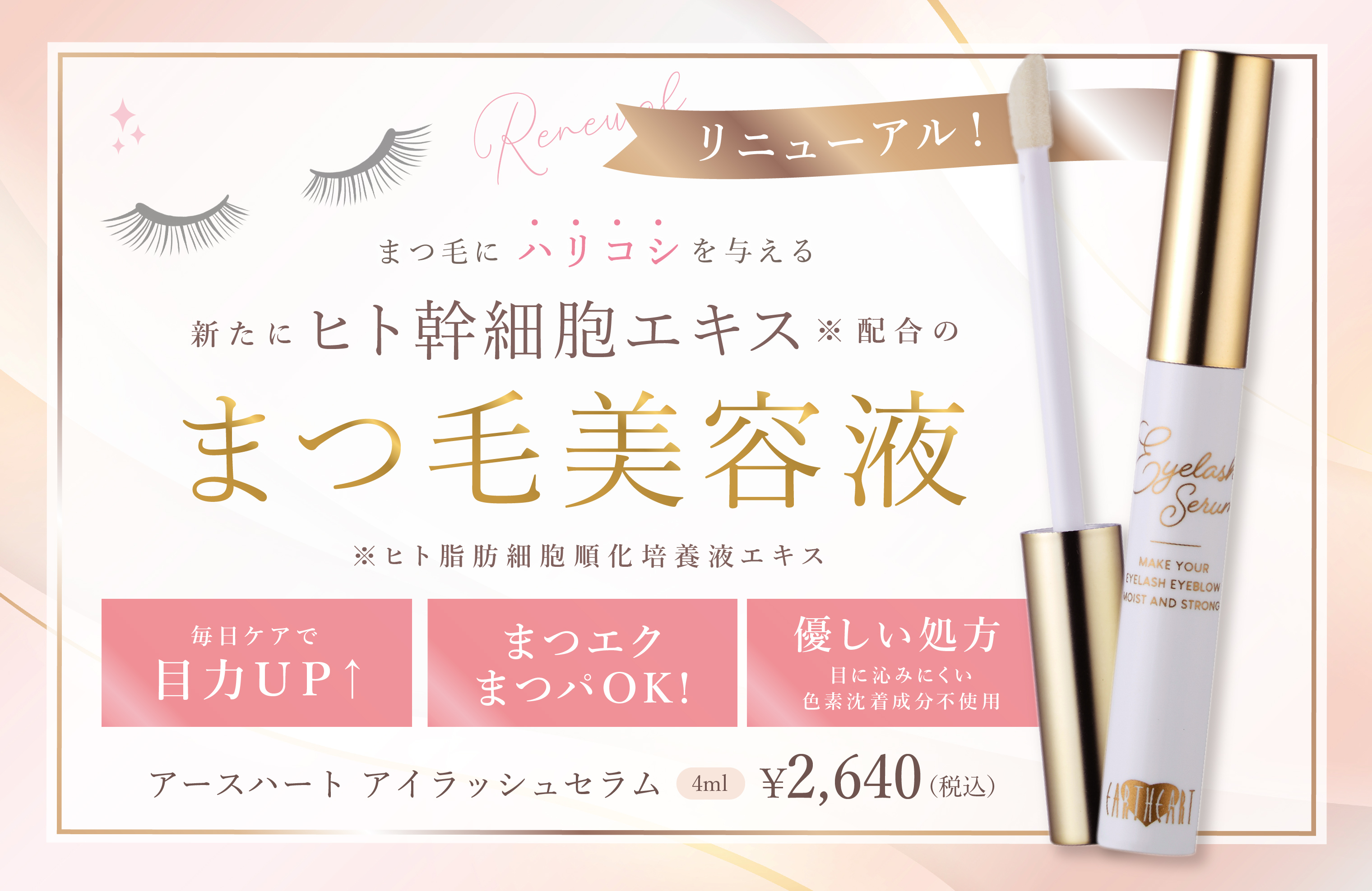 アースハートアイラッシュセラム