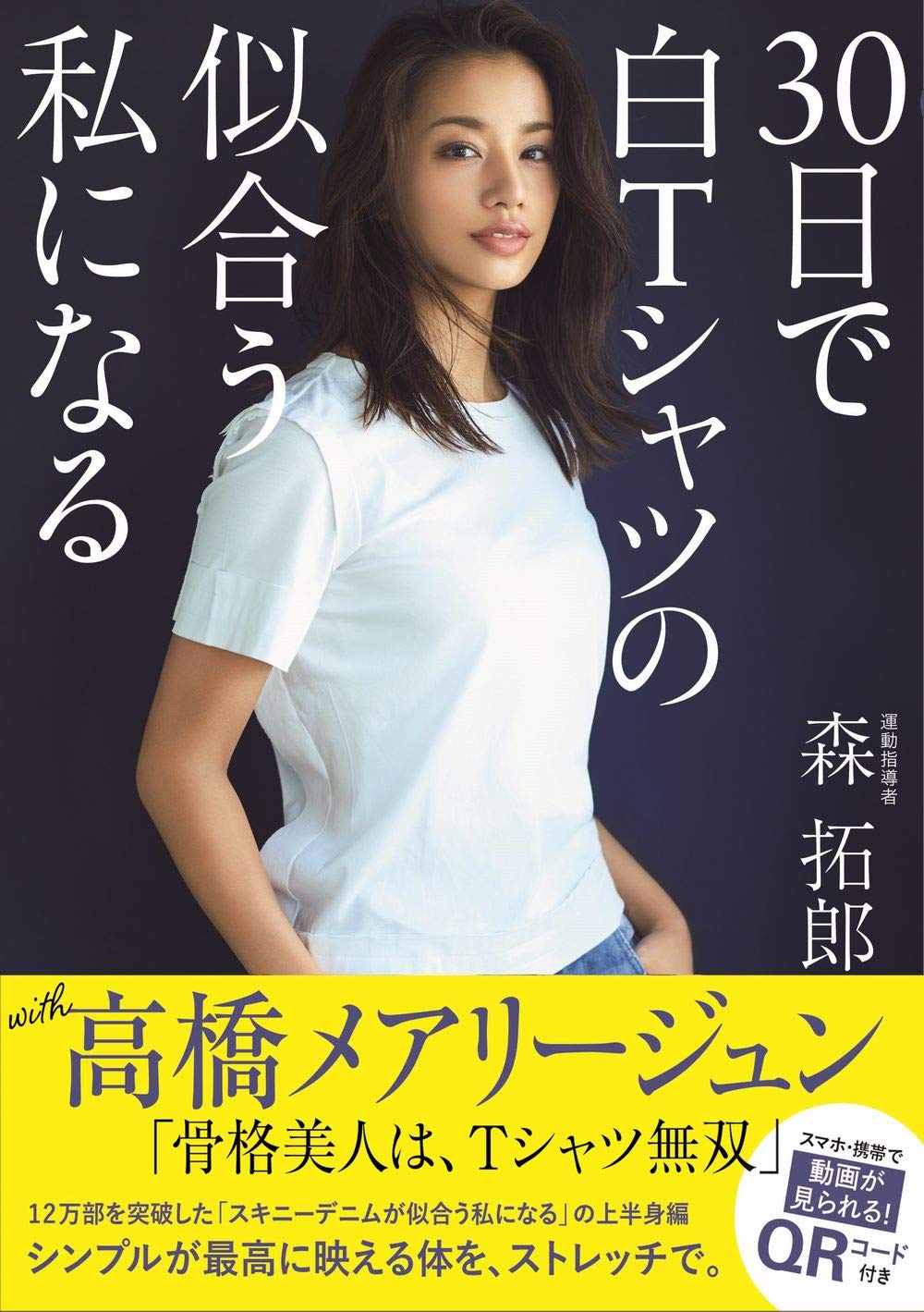 高橋メアリージュンが通うトレーナーの新刊 30日で白Tが似合う自分に