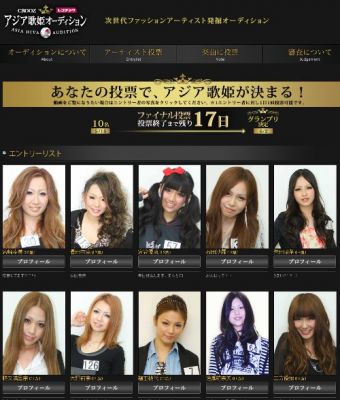 アジア歌姫オーディション