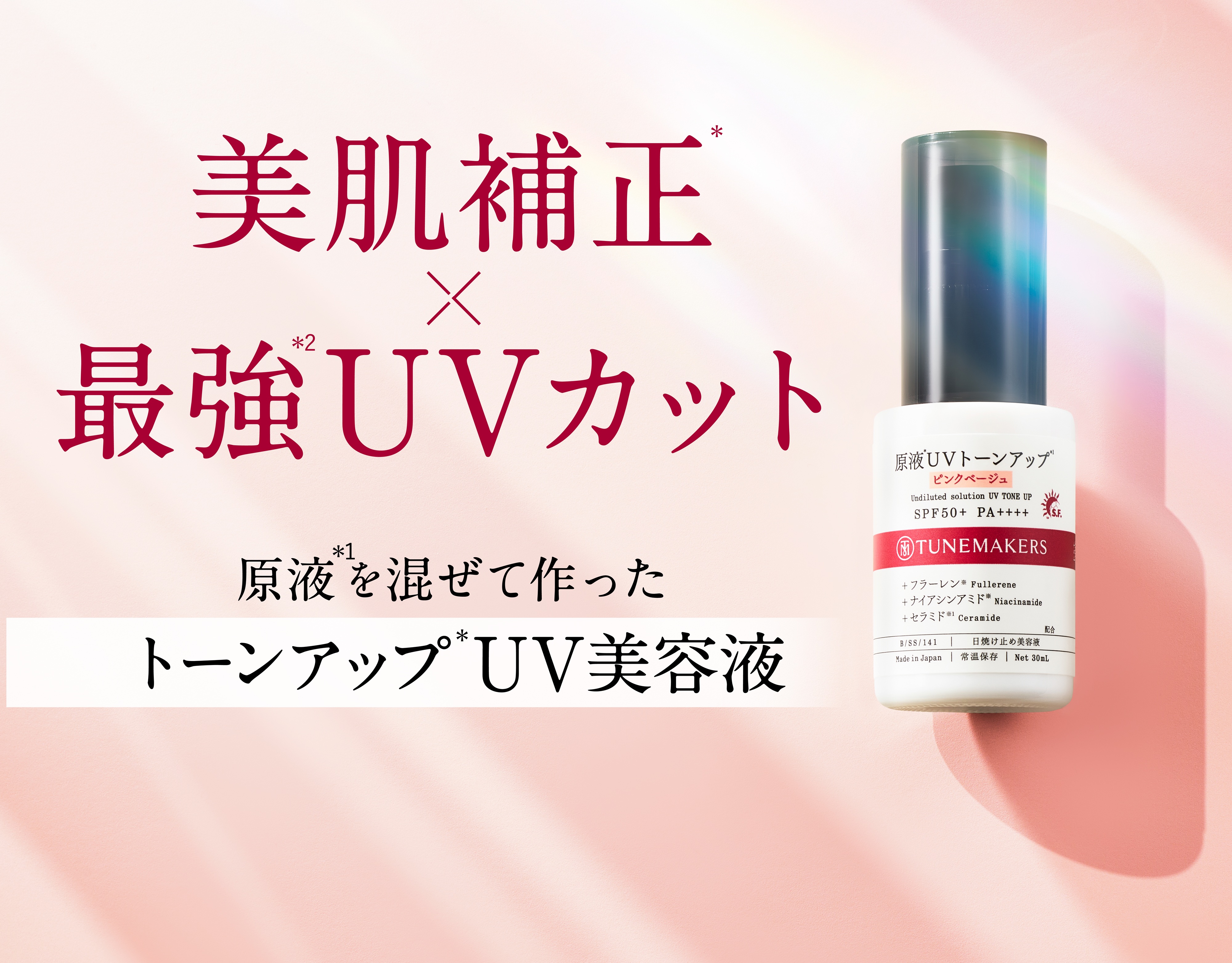 原液UVトーンアップ