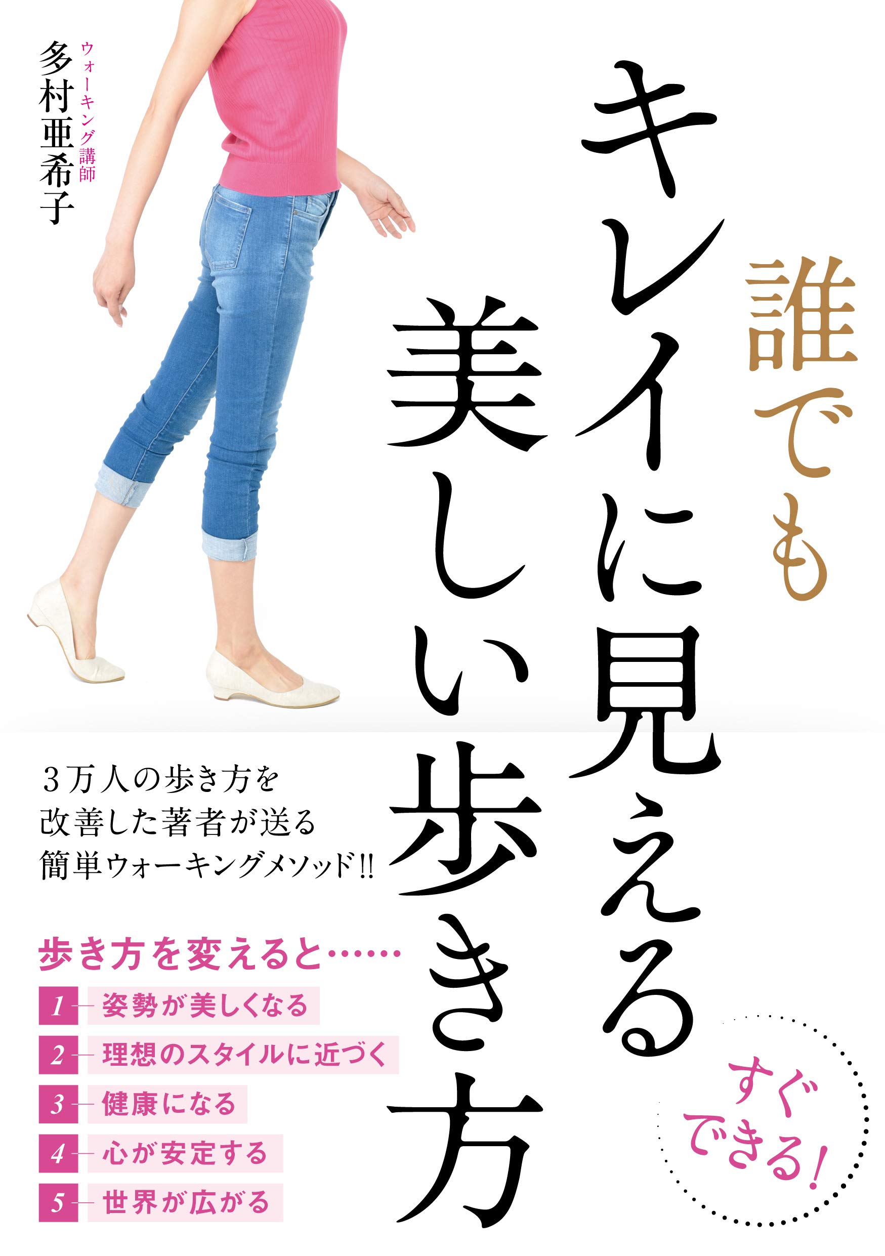 歩き方は人生そのもの 美と健康に『誰でもキレイに見える美しい歩き方』