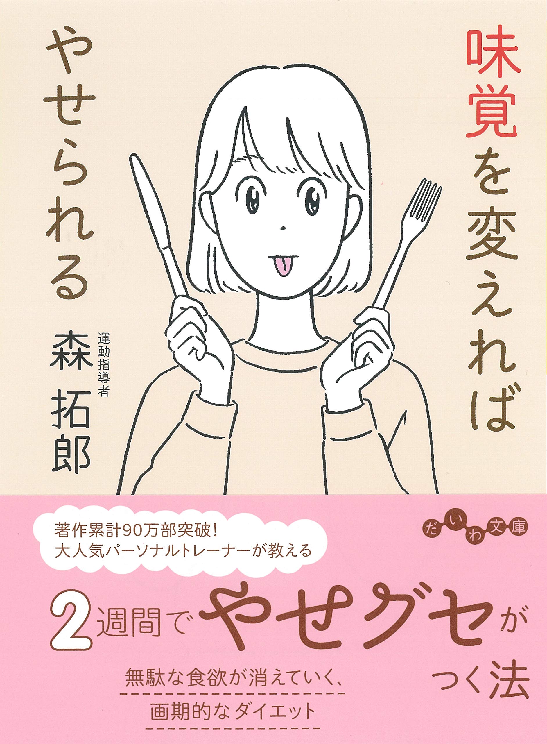 人気パーソナルトレーナーが教えるやせグセ『味覚を変えればやせられる』