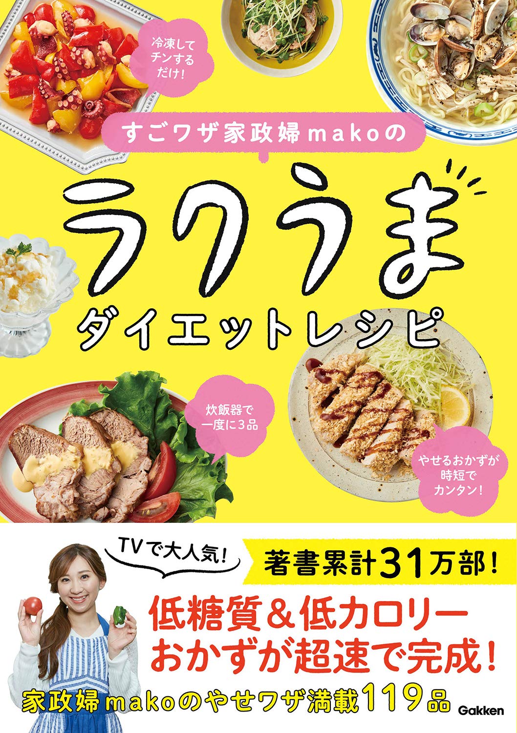 「ヒルナンデス！」で大人気！ 家政婦makoのレシピで時短ダイエット