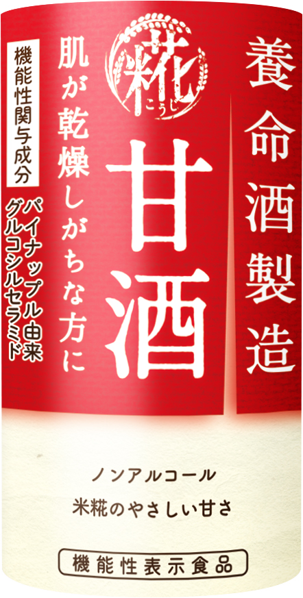 【日本初】乾燥肌を甘酒がサポート！セラミド配合、機能性表示食品の甘酒誕生