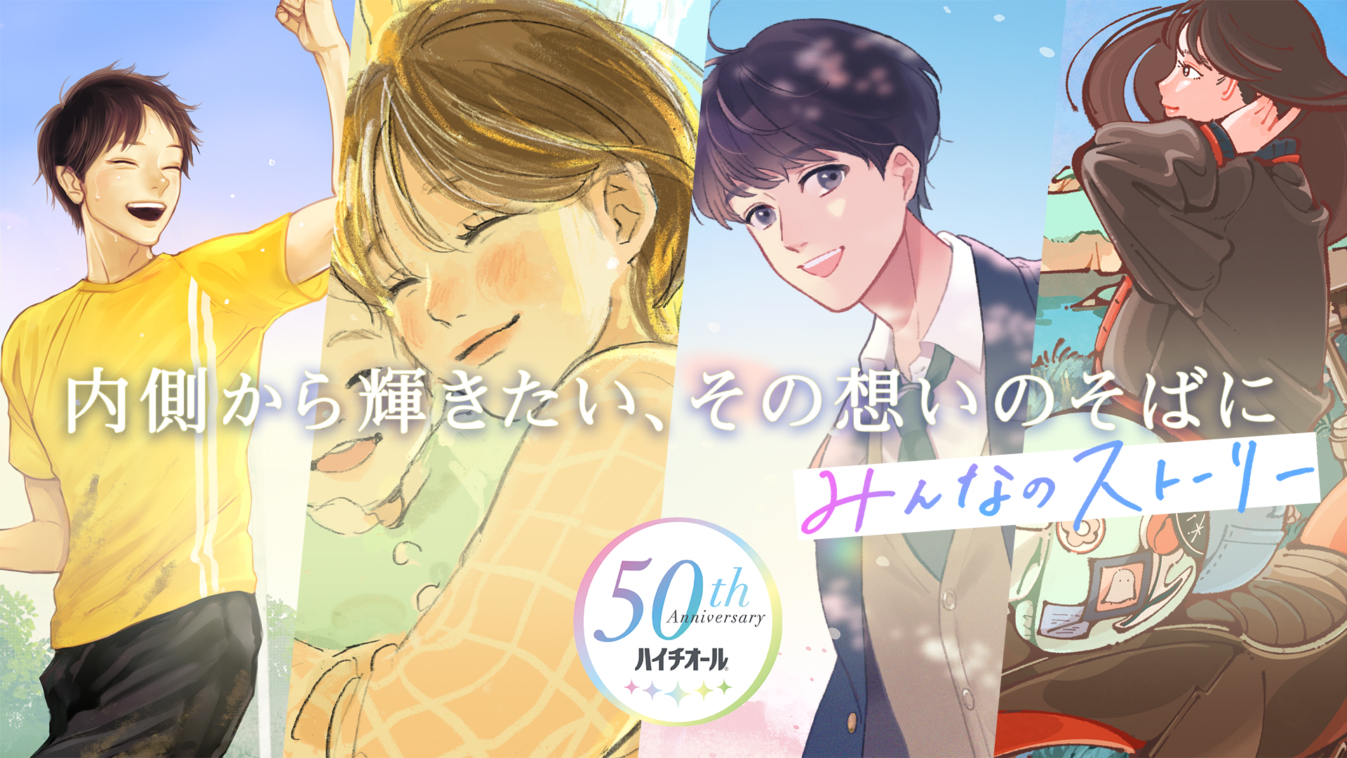 ハイチオール50周年