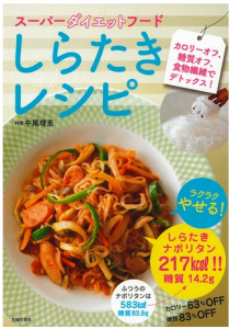 スーパーダイエットフード しらたきレシピ