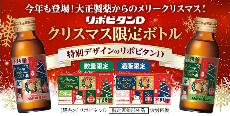 リポビタンDクリスマス限定ボトル