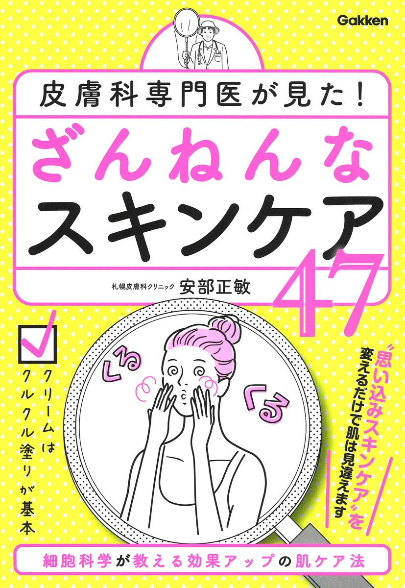 思い込みを捨てよう『皮膚科専門医が見た！ ざんねんなスキンケア47』