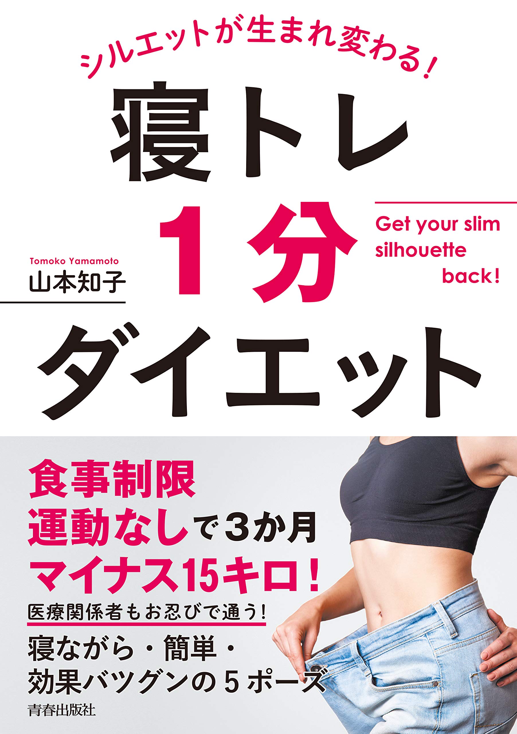 1日わずか1分！ 寝トレで変わる究極のダイエット