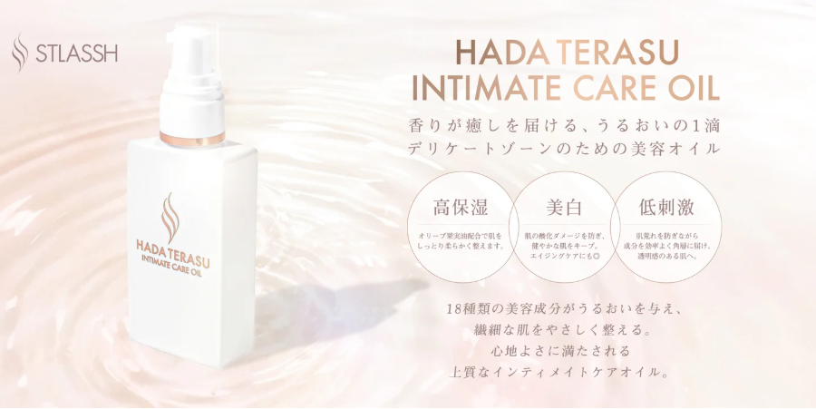 インティメイトケアオイル